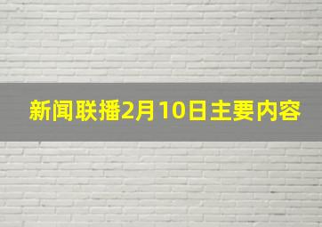 新闻联播2月10日主要内容