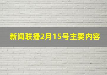 新闻联播2月15号主要内容