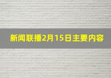 新闻联播2月15日主要内容