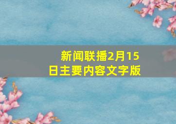 新闻联播2月15日主要内容文字版