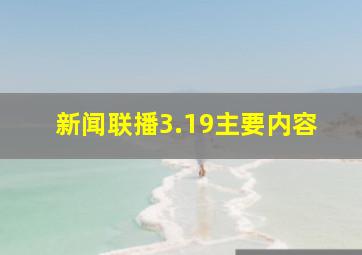 新闻联播3.19主要内容