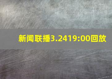 新闻联播3.2419:00回放