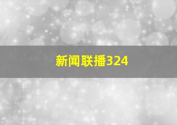 新闻联播324