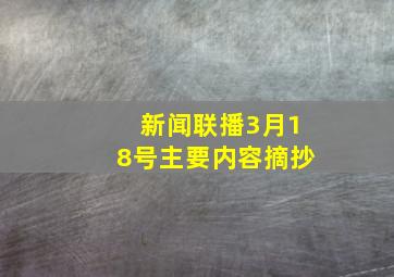 新闻联播3月18号主要内容摘抄