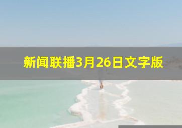 新闻联播3月26日文字版