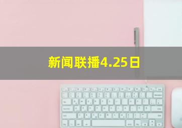 新闻联播4.25日