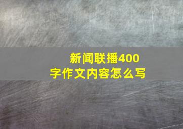 新闻联播400字作文内容怎么写