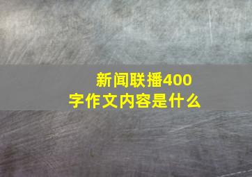 新闻联播400字作文内容是什么