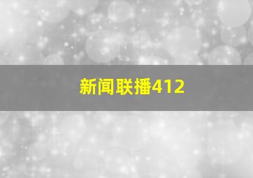 新闻联播412