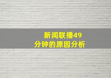 新闻联播49分钟的原因分析