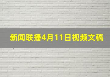 新闻联播4月11日视频文稿