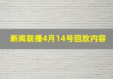 新闻联播4月14号回放内容