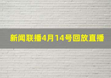 新闻联播4月14号回放直播