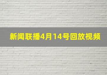 新闻联播4月14号回放视频