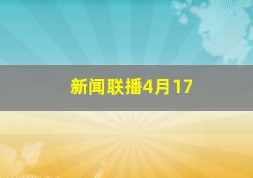 新闻联播4月17