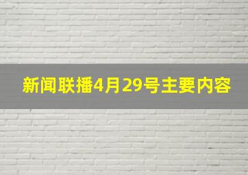 新闻联播4月29号主要内容