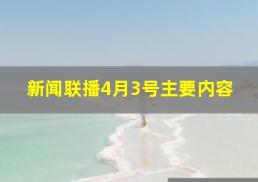 新闻联播4月3号主要内容