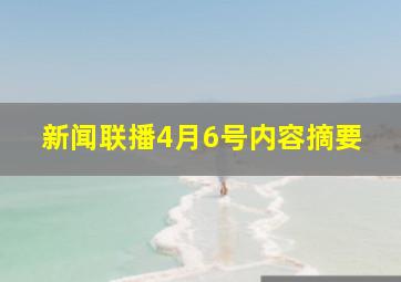 新闻联播4月6号内容摘要