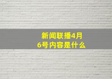 新闻联播4月6号内容是什么