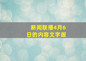 新闻联播4月6日的内容文字版