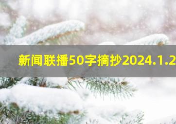 新闻联播50字摘抄2024.1.27