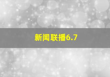 新闻联播6.7