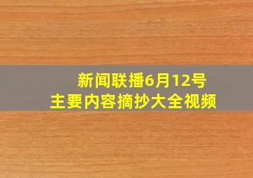 新闻联播6月12号主要内容摘抄大全视频