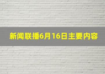 新闻联播6月16日主要内容