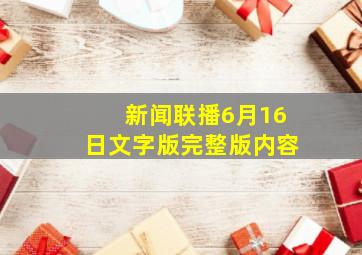 新闻联播6月16日文字版完整版内容