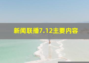 新闻联播7.12主要内容