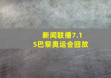 新闻联播7.15巴黎奥运会回放