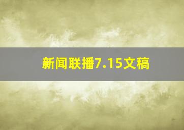 新闻联播7.15文稿