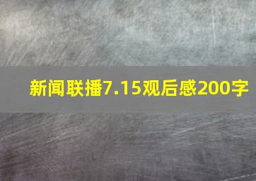 新闻联播7.15观后感200字