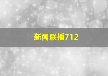 新闻联播712