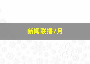 新闻联播7月