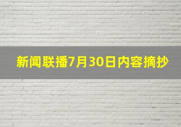 新闻联播7月30日内容摘抄