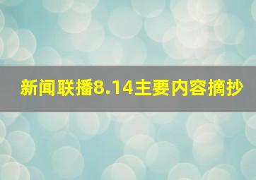 新闻联播8.14主要内容摘抄