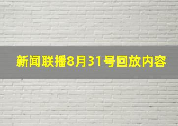 新闻联播8月31号回放内容