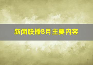 新闻联播8月主要内容