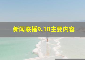 新闻联播9.10主要内容