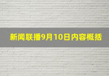 新闻联播9月10日内容概括