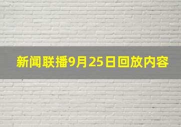 新闻联播9月25日回放内容