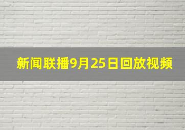 新闻联播9月25日回放视频