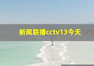 新闻联播cctv13今天