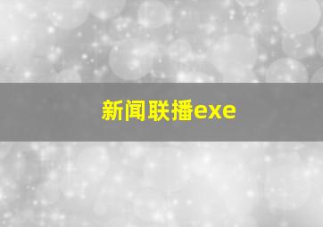 新闻联播exe