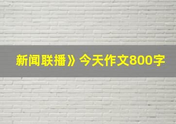 新闻联播》今天作文800字