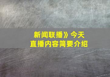 新闻联播》今天直播内容简要介绍