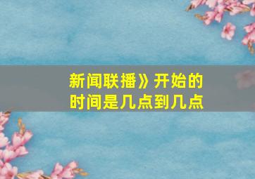 新闻联播》开始的时间是几点到几点