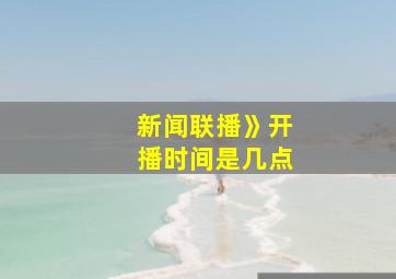 新闻联播》开播时间是几点