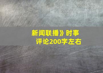 新闻联播》时事评论200字左右